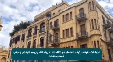 إجراءات دقيقة.. كيف تتعامل مع تظلمات الإيجار القديم بعد الرفض وتجنب خسارة حقك؟